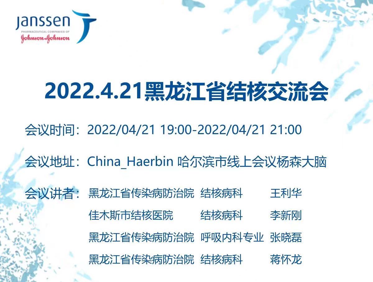 「2022.4.21」<font color="red">黑龙江</font><font color="red">省</font>结核交流会
