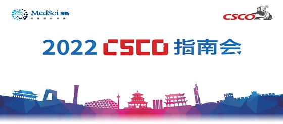 【<font color="red">纯</font>享回放】2022CSCO指南会