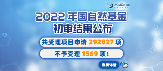 2022年<font color="red">国</font><font color="red">自然</font><font color="red">基金</font>初审结果公布