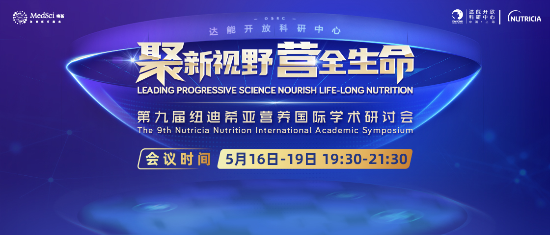 【营养科学术盛会】学分，耳机免费领，第九届纽迪希亚营养国际学术研讨会