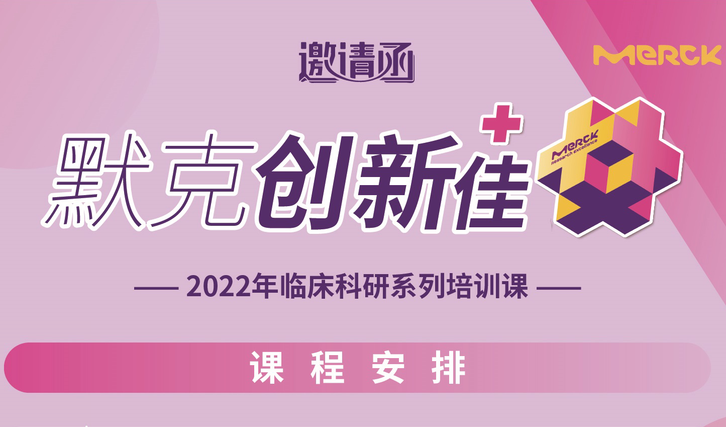 默克创新佳-2022临床<font color="red">科研</font>系列培训<font color="red">课</font> 重磅来袭~