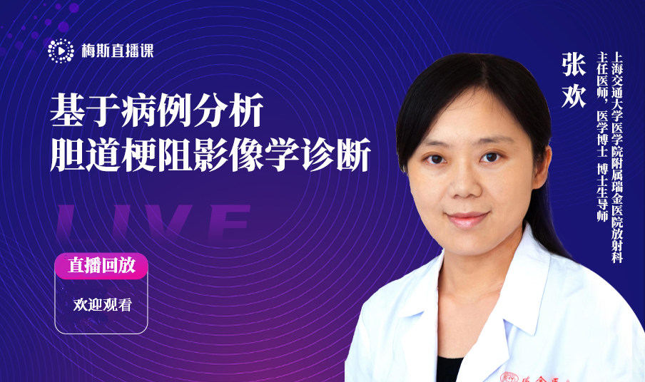 张欢:基于病例分析——胆道梗阻影像学诊断-临床精品课 @梅斯精品课