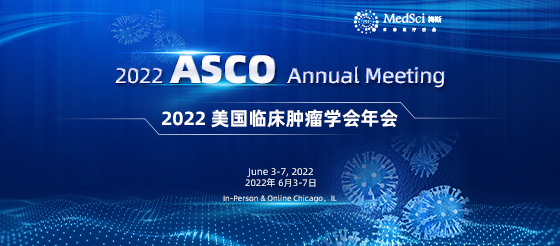 【精彩呈现】2022美国临床肿瘤学会（<font color="red">ASCO</font>）<font color="red">年会</font>专栏