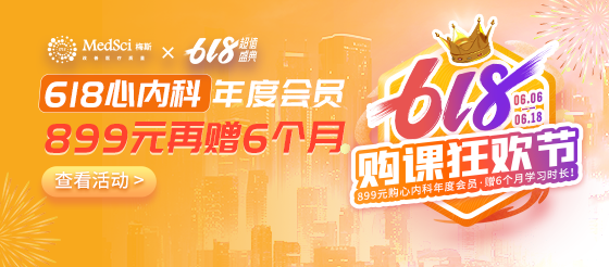 618心内年度<font color="red">会员</font>钜惠来袭！