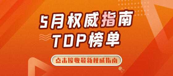 最新5月权威临床指南TOP榜单，火热呈现