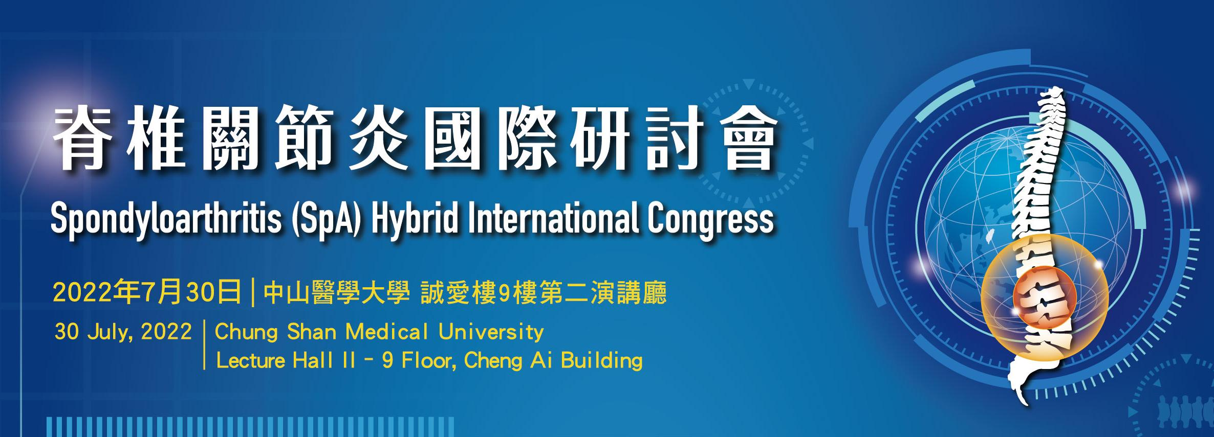 脊柱关节炎国际研讨会于2022年7月30日于中山医学大学举行