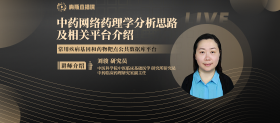 【即將直播】中藥網絡藥理學分析思路及相關平臺介紹——常用疾病基因和藥物靶點公共數據庫平臺