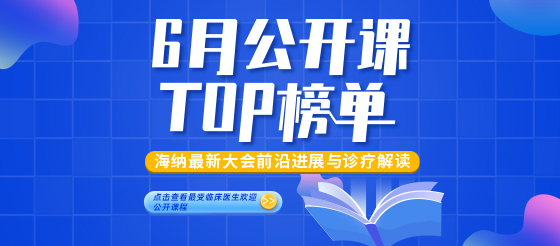 6月梅斯公开课TOP榜单，最受欢迎好课燃爆来袭！