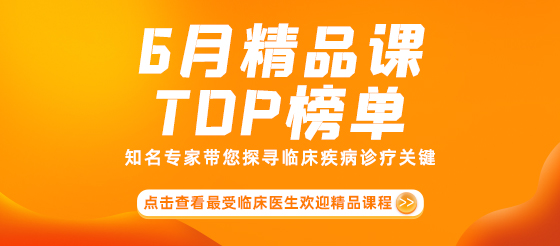 6月梅斯精品课TOP榜单，最热精品好课燃爆来袭！