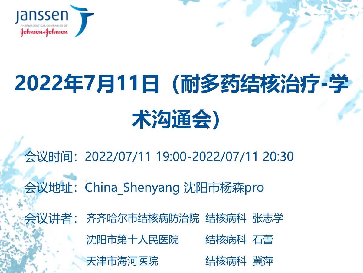 「2022年7月<font color="red">11</font>日」耐多药结核治疗-学术沟通会