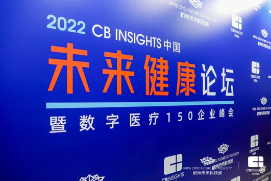 探索数字<font color="red">医疗</font>新蓝海！2022 CB Insights中国未来<font color="red">健康</font>论坛在未来科技城成功举办！
