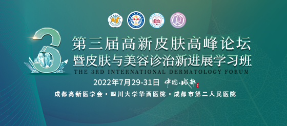 第三屆高新皮膚高峰論壇暨皮膚與美容診治新進(jìn)展學(xué)習(xí)班