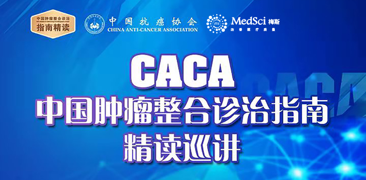 CACA中国<font color="red">肿瘤</font>整合<font color="red">诊治</font>指南精读巡讲