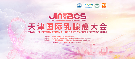 天津国际乳腺癌大会
