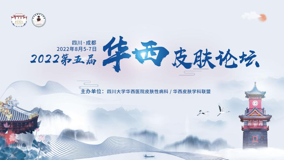 華西皮膚論壇 2022 |陳柳青教授：類天皰瘡的治療進展