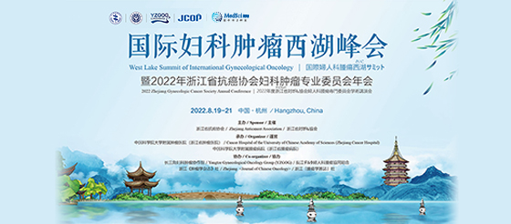 国际<font color="red">妇科</font><font color="red">肿瘤</font>西湖峰会暨2022年浙江省抗癌协会<font color="red">妇科</font><font color="red">肿瘤</font>专业委员会年会