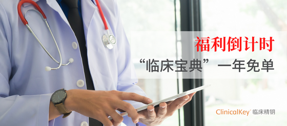 <font color="red">医师</font>节福利！“<font color="red">临床</font>宝典”ClinicalKey<font color="red">临床</font>精钥一年免单，新用户还有惊喜！