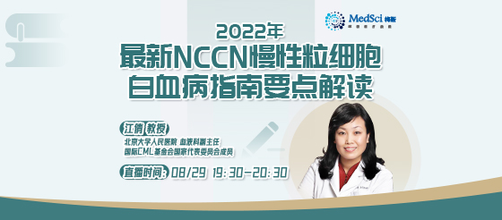 【今晚直播】2022年最新NCCN慢性粒细胞白血病指南要点解读
