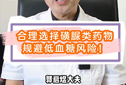 合理選擇<font color="red">磺脲</font>類藥物，規(guī)避低血糖風(fēng)險！