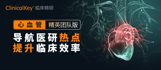 導(dǎo)航醫(yī)學(xué)熱點(diǎn)，提升臨床效率-ClinicalKey臨床精鑰