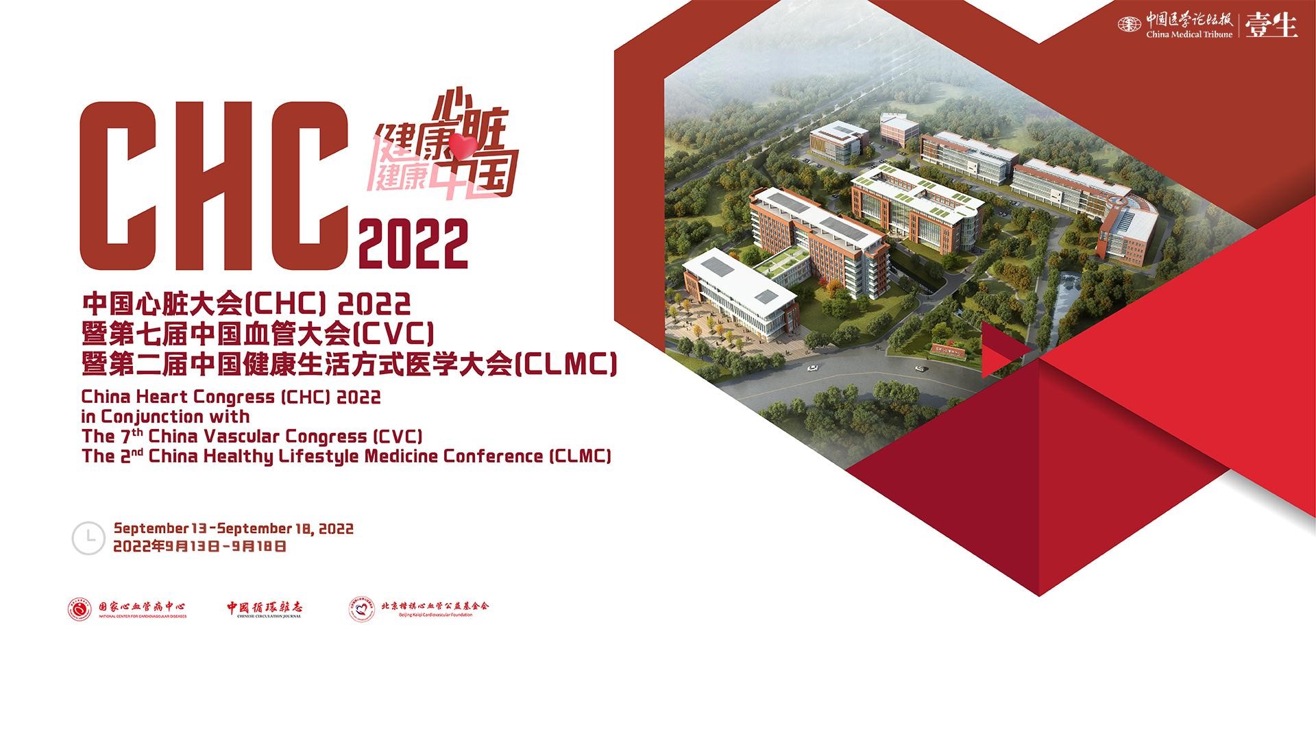 2022中国心脏大会（CHC）暨2022第七届中国血管大会（CVC）暨第二届健康生活方式医学大会（CHMC）