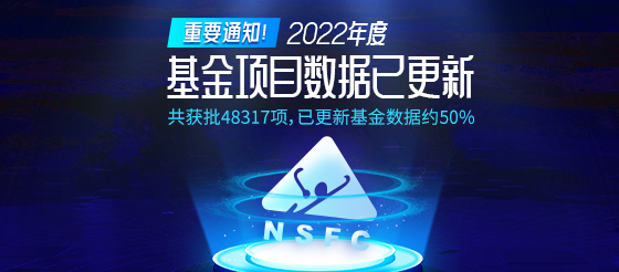 2022年度基金项目数据已更新！