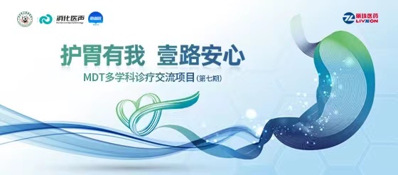 11月8日18:00直播?|?“護(hù)胃有我，壹路安心-MDT多學(xué)科診療交流項目”第七期