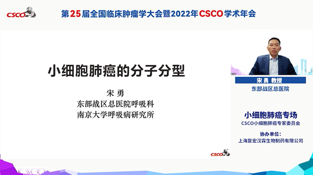 CSCO2022|宋勇教授：分子分型助力SCLC迈向精准治疗@MedSci