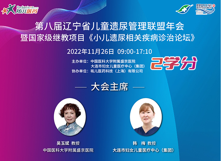 2学分直播：第八届辽宁省儿童遗尿管理联盟年会重磅来袭！