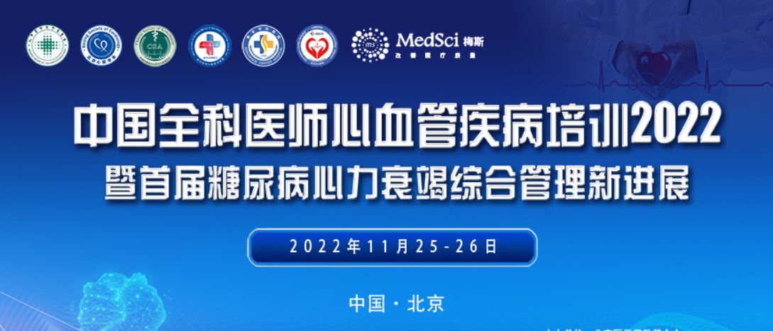 大会直播：中国全科医师心血管疾病培训2022暨首届糖尿病心血衰竭综合管理新进展