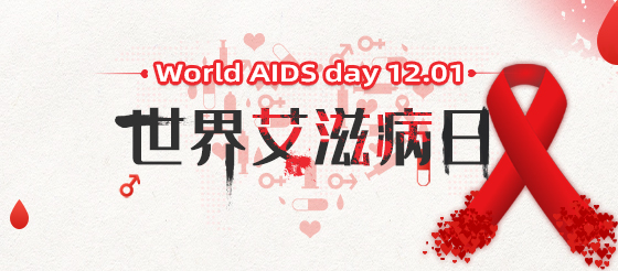 世界艾滋病日：一文解读艾滋病诊治要点！