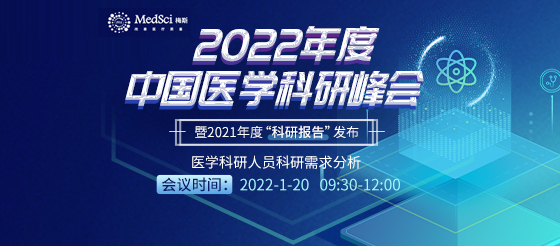 2022年度中国医学科研峰会-暨2021年度“科研报告发布”