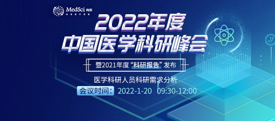 2022年度中国医学科研峰会暨2021年度“科研报告”发布
