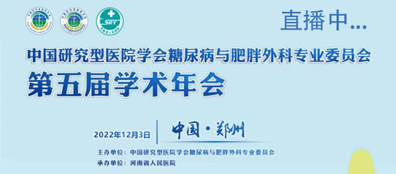直播中：中国研究型医院学会糖尿病与肥胖外科专业委员会第五届学术年会