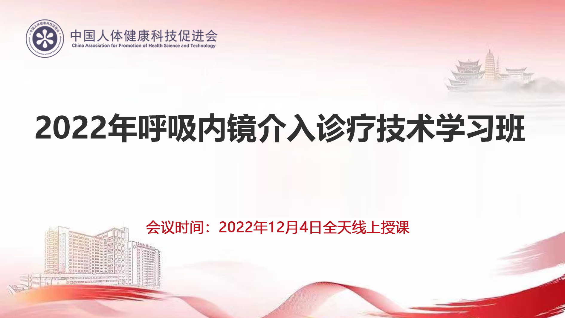 点击进入|直播中：2022呼吸内镜<font color="red">介入</font><font color="red">诊疗</font><font color="red">技术</font>学习班