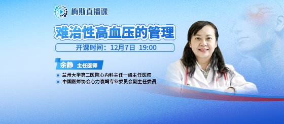 推薦直播：余靜 難治性高血壓的管理