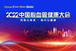 2022中国心血管健康大会-泛血管论坛
