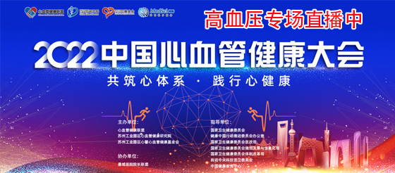 直播中：2022中国心血管健康大会 | 一图全揽高血压达标中心建设新风向！