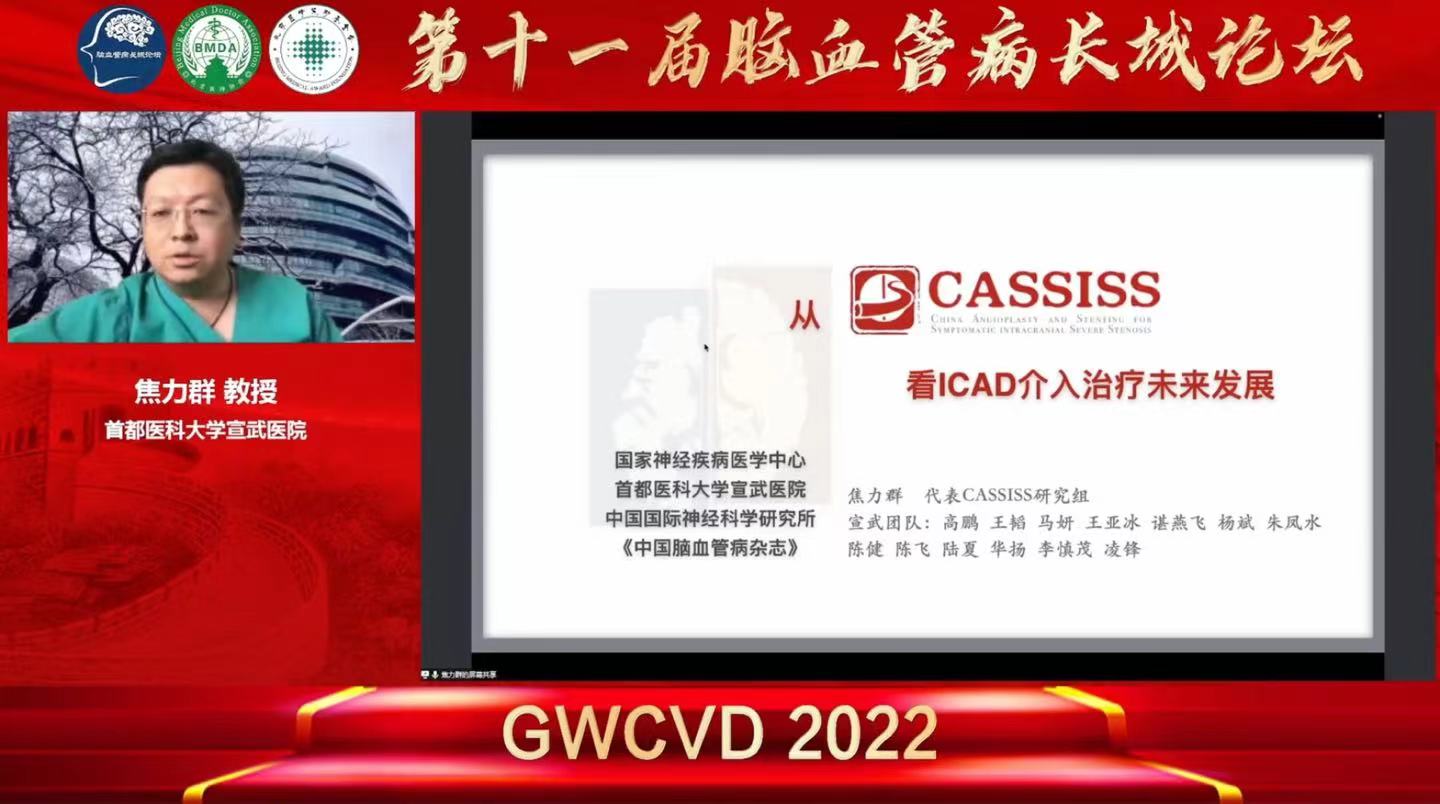 GWCVD2022第十一届脑血管病长城论坛 | 焦力群：从CASSISS看<font color="red">ICAD</font>介入治疗未来发展