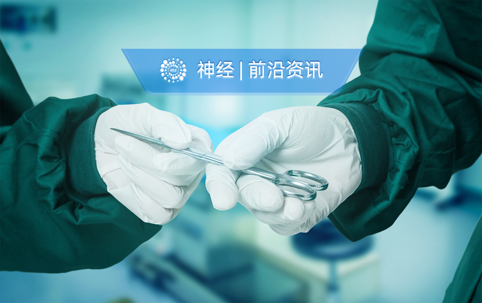 通络治疗聚焦微血管保护，为卒中治疗提供新靶点｜第四届中国脑小血管病学术大会