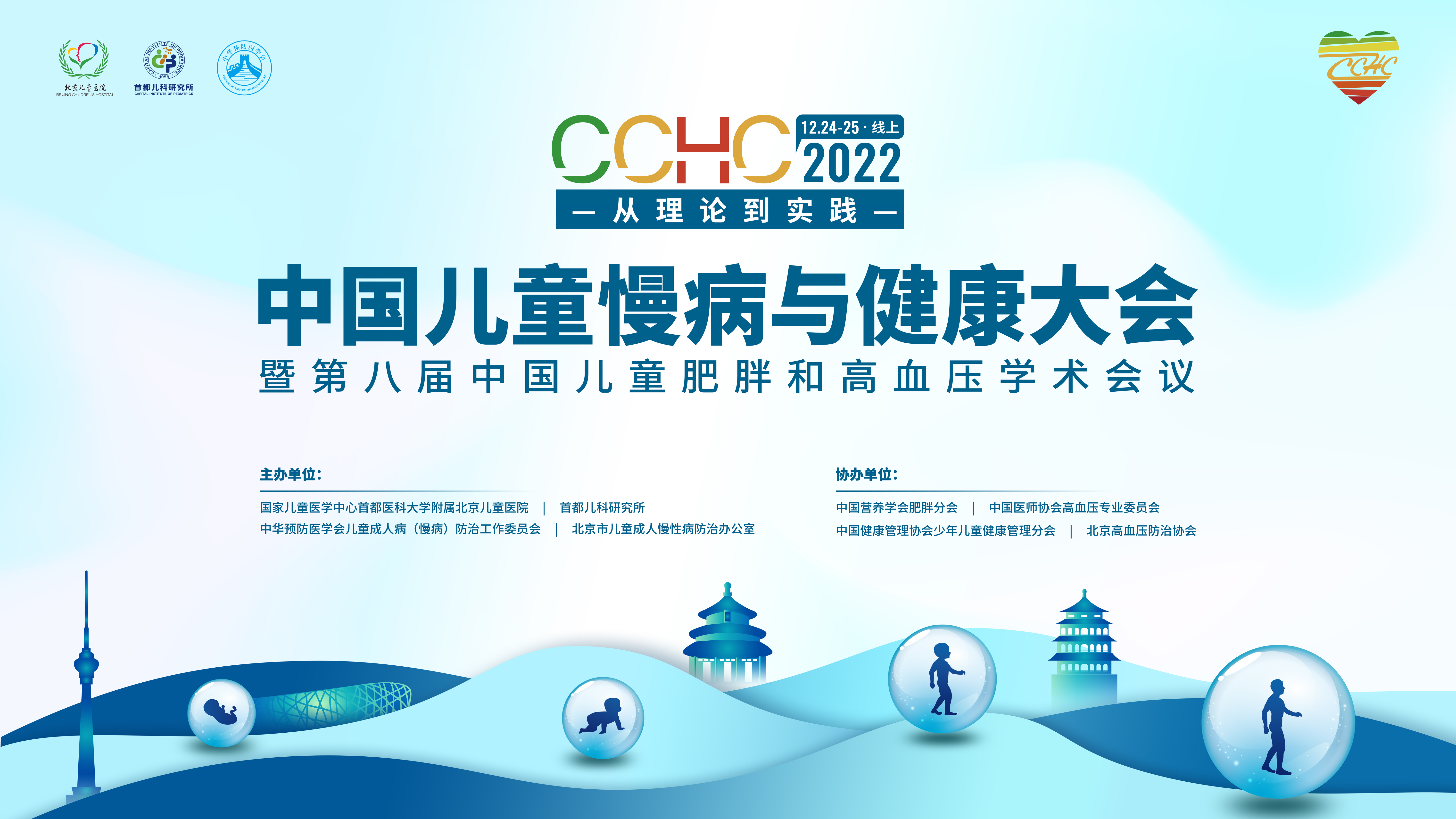 中国儿童慢病与健康大会暨第八届中国儿童肥胖和高血压学术会议