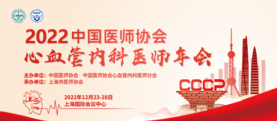 <font color="red">开幕式</font>-2022中国医师协会心血管内科医师分会年会