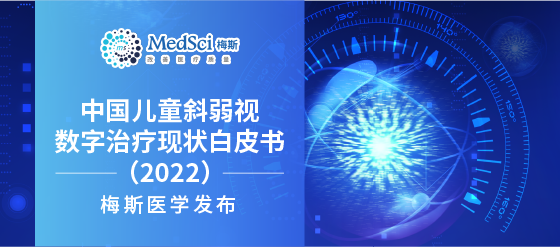 《中国儿童<font color="red">斜</font>弱视数字治疗现状白皮书（2022）》发布：儿童<font color="red">斜</font>弱视治疗新趋势