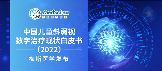 《中国儿童斜弱视数字治疗现状白皮书（2022）》发布：儿童斜弱视治疗新<font color="red">趋势</font>