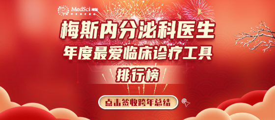 2022年內(nèi)分泌科醫(yī)生最愛用的梅斯工具排行榜！