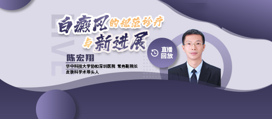 陈宏翔教授—白癜风的规范诊疗与新进展