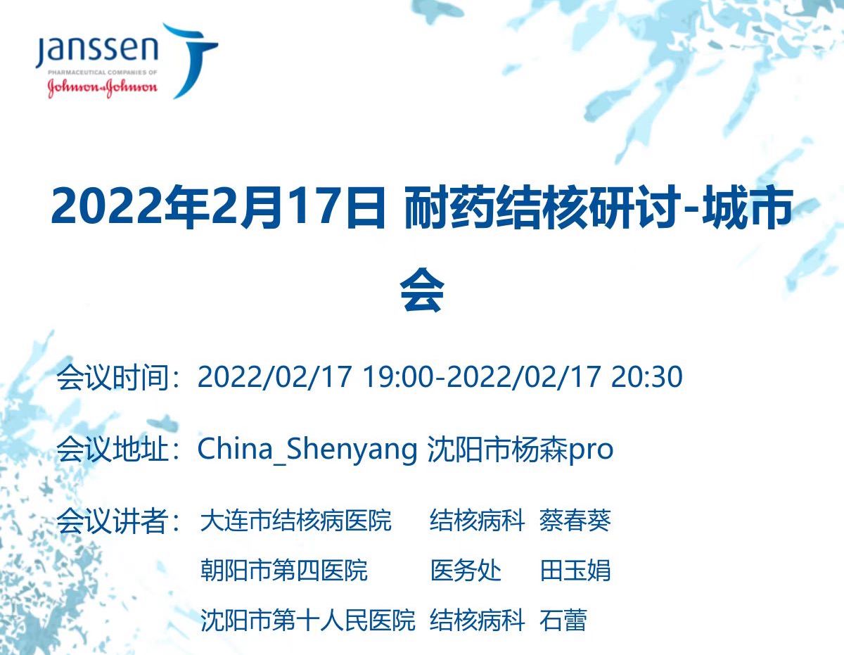 「2022年<font color="red">2</font>月<font color="red">17</font>日」耐药结核研讨城市会