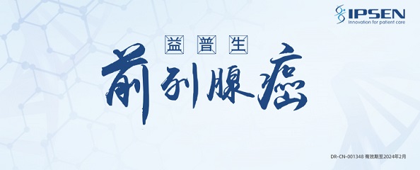 <font color="red">益</font>普生前列腺癌系列会议