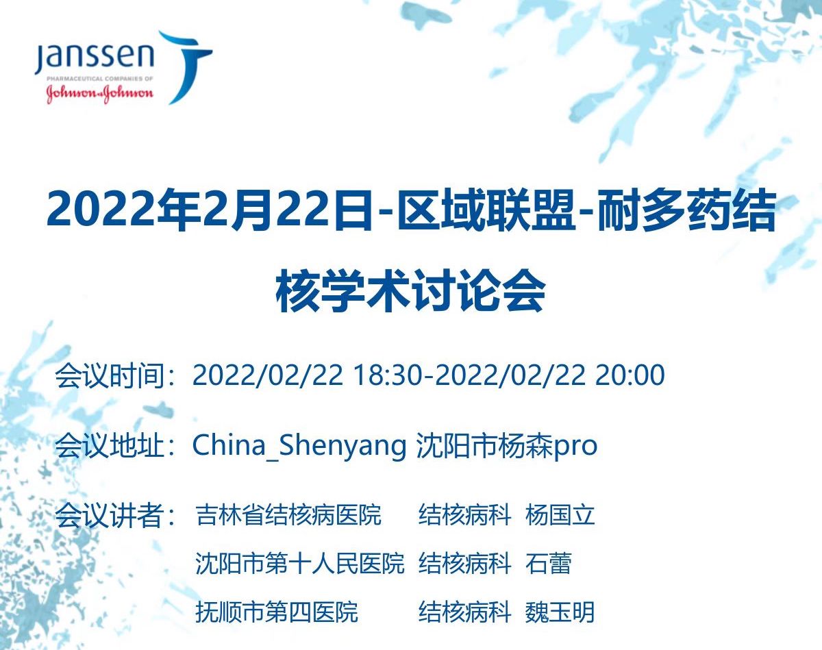 「2022年<font color="red">2</font>月22日」区域联盟-耐多药结核学术讨论会