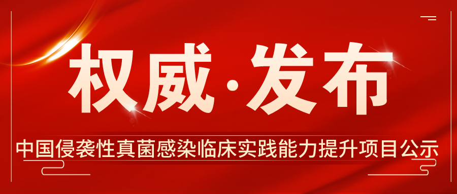 中国侵袭性真菌感染临床实践能力提升<font color="red">项目</font><font color="red">公示</font>